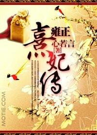 雍正和熹妃差几岁