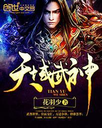 天域武神 花羽少