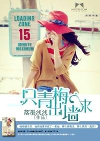 一颗青梅出墙来