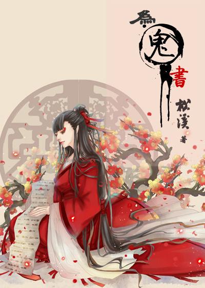 为鬼书松溪最后结局是什么