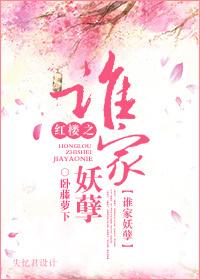 红楼之林家妖孽