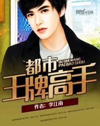 王牌高手在都市