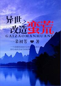 异世之蛮荒求存