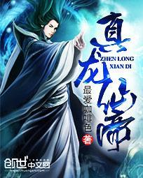 真龙帝尊