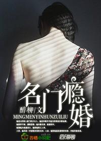 名门隐婚 霸道顾少的爱妻