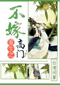 重生不嫁高门后