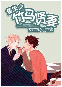 重生之竹马贤妻 作者方外懒人