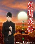 民国大神