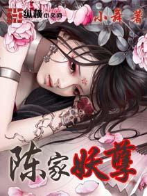陈家妖孽 小舞