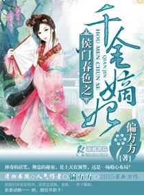 侯门春色之千金嫡妃 好看吗