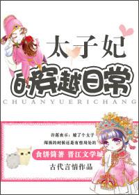 太子妃的穿越日常 免费阅读