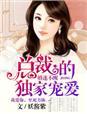婚迷不醒gl江洋大盗