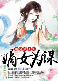 嫡女为妃免费阅读
