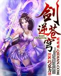 剑逆苍穹读音是什么