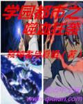 学园都市的弑神者