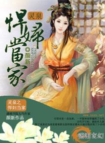 灵泉之悍妇当家txt 王根清