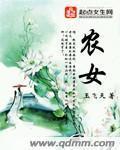 农女多娇