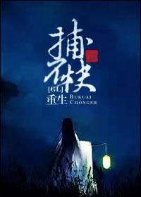 重生捕快修仙