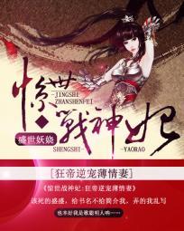 惊世战神妃狂帝逆宠薄情妻免费阅读