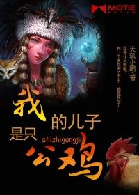 我的儿子是我的老公