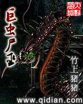 巨虫尸巫TXT 笔趣阁