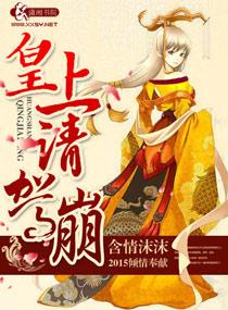 皇上 请安