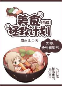 美食救世日常[星际