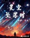 星空坠落时的下一本