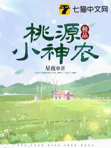桃源小神农最新章节