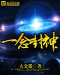 一念封神歌词龚琳娜