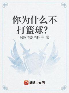 你为什么不打篮球呀