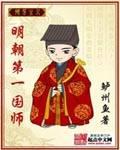 明朝的国师是谁