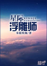 星际浮雕师呆提欢颜最新章节更