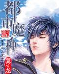都市魔界免费