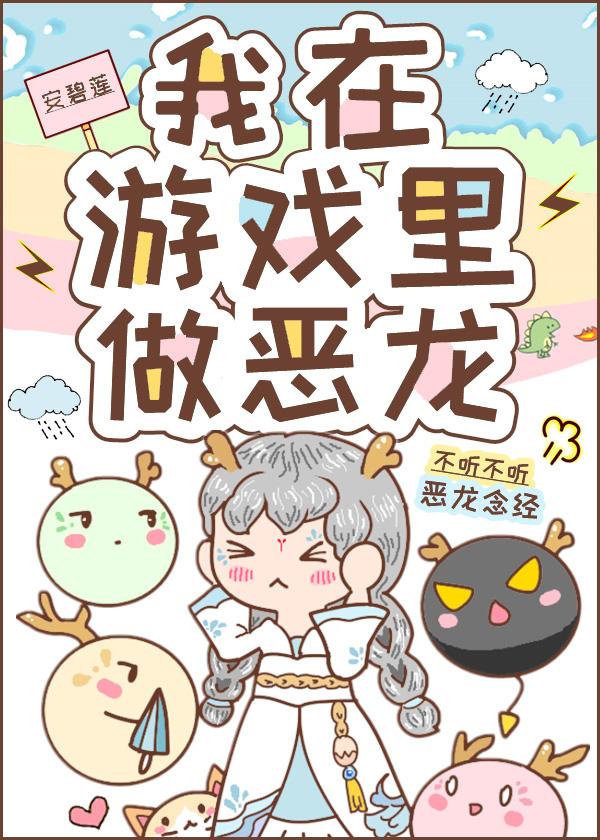我在游戏里做恶龙免费阅读