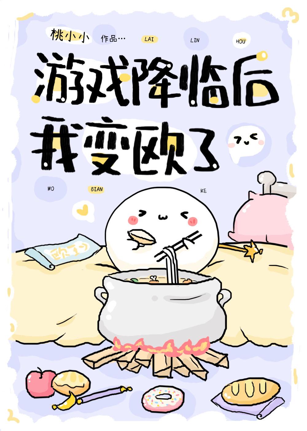 游戏降临后我变欧了 米栗栗