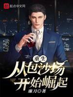 重生从包沙场开始崛起 第139章