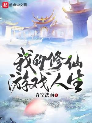 我的修仙游戏人生起点