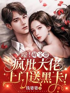 壕!萌宝带疯批大佬上门送黑卡!配音