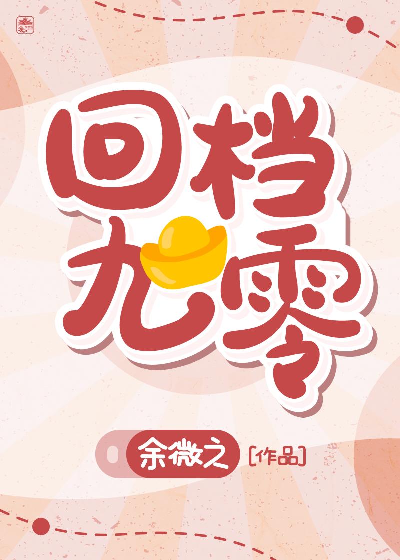 九零心机美人免费阅读全文