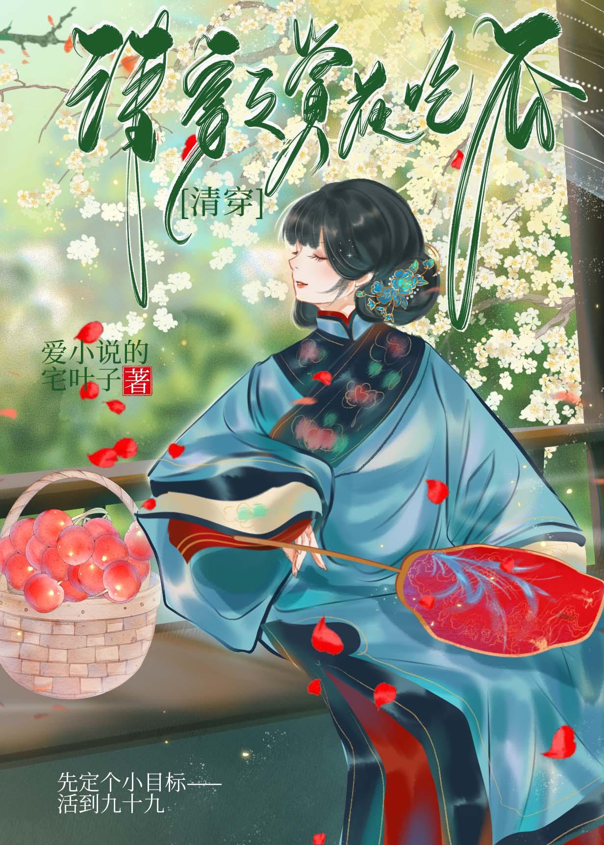 清穿之赏花升职_爱的宅叶子