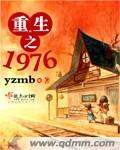 重生之1976张倩王强