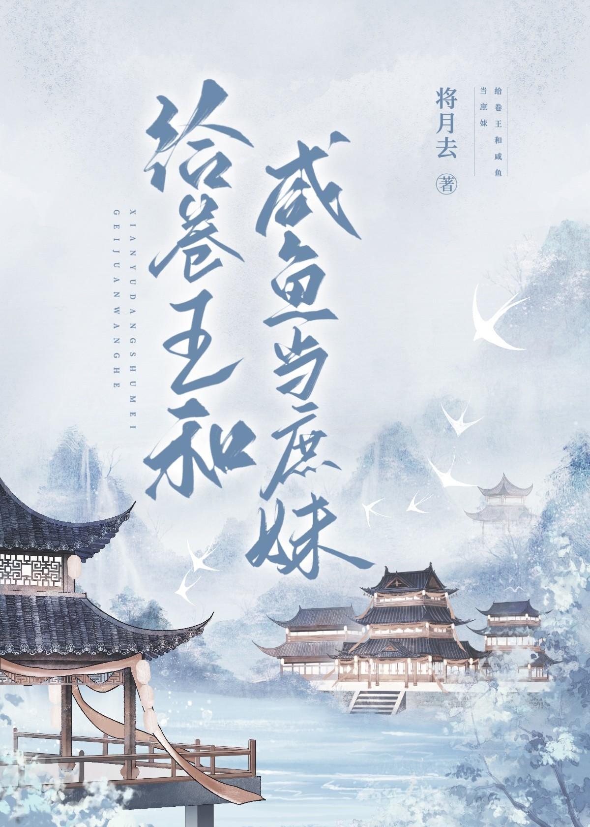 给卷王和咸鱼当庶妹txt百度