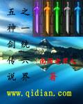 五神剑传说之一统六界免费阅读