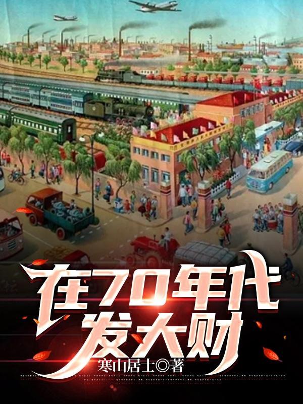 在70年代发大财的