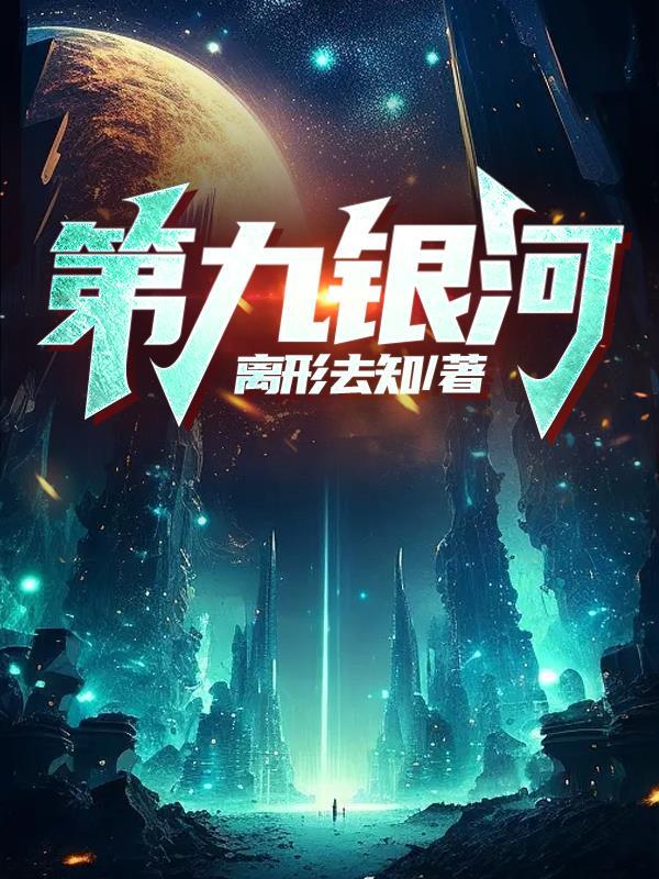 银河里的第九颗星星