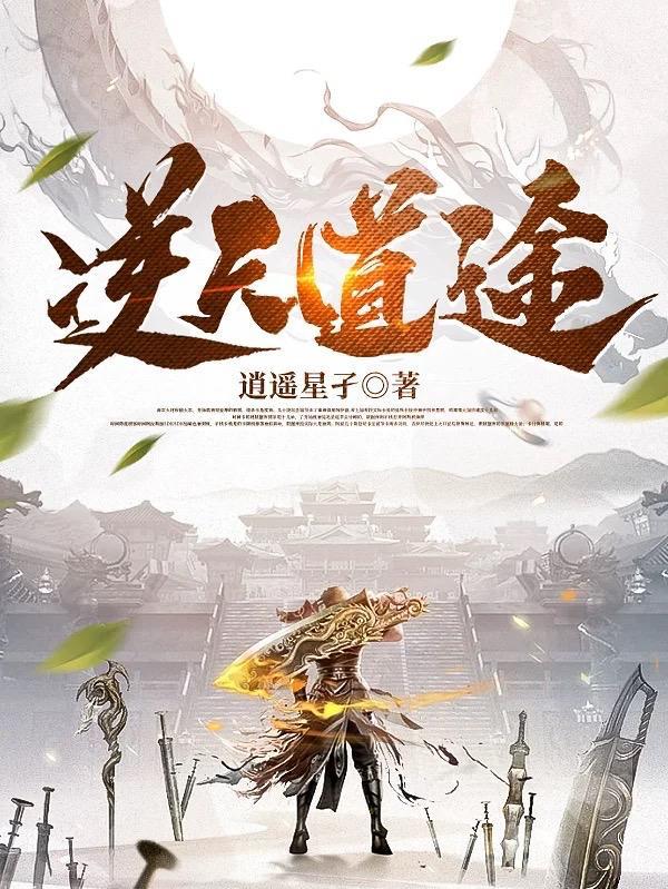 逆天道番外第一