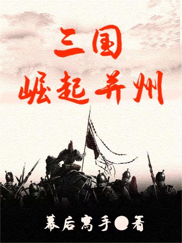 三国崛起并州最新章节幕后写手