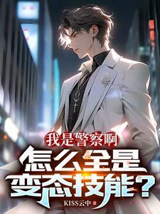我是警察啊怎么全是变态技能