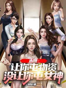 没让你屯女神萧然郑